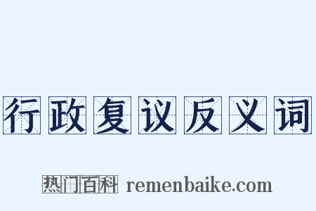 行政复议反义词是什么意思的图片